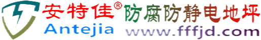 安特佳®澄迈防腐防静电地坪